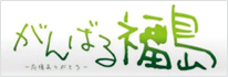 banner_ganbarufukushima.gif